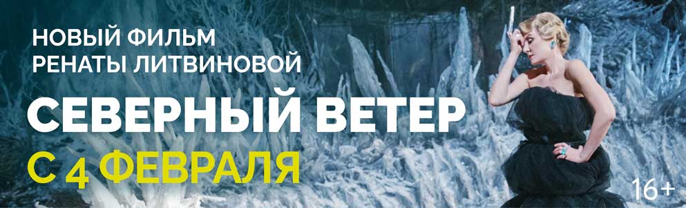 Новый фильм Ренаты Литвиновой – с 6 февраля!