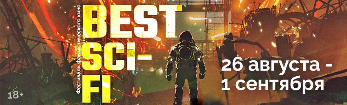 Это фантастика: фестиваль «Best Sci-Fi» стартует в Красногвардейце 26 августа 