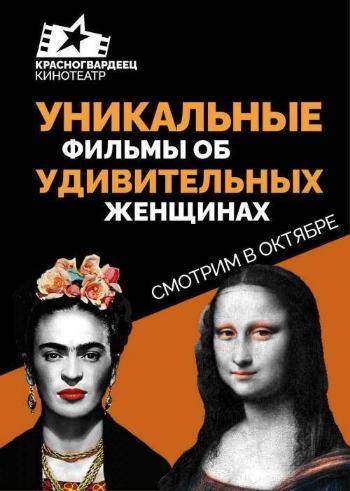 Фрида Кало и Мона Лиза: смотрим в октябре!