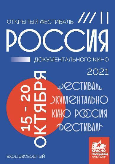 «Красногвардеец» приглашает на показы крупнейшего в стране фестиваля доккино «Россия» 