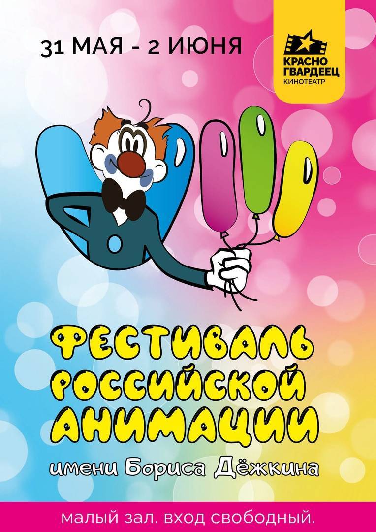 Фестиваль российской анимации имени Бориса Дёжкина