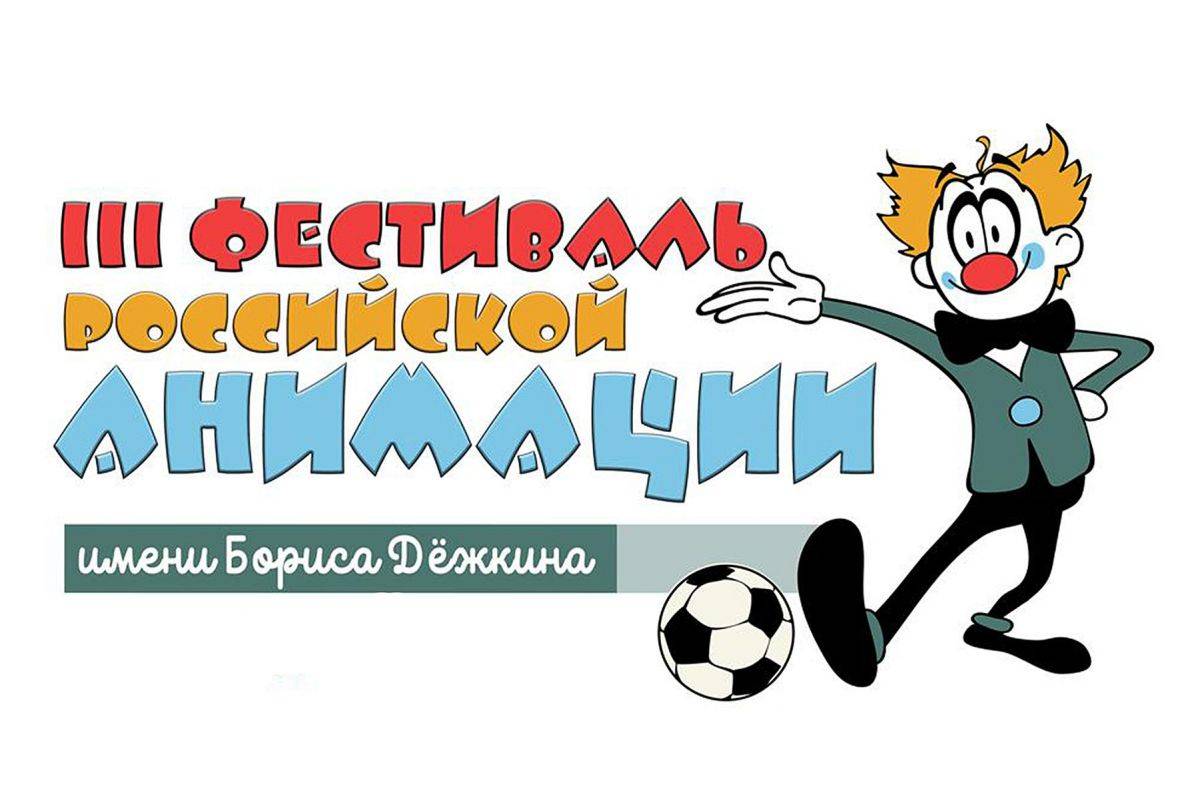 Фестиваль российской анимации им. Б. Дёжкина