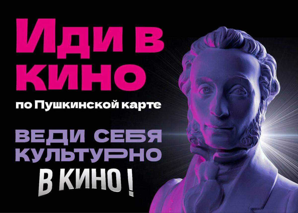 Билеты в «Красногвардеец» теперь можно купить по «Пушкинской карте»!