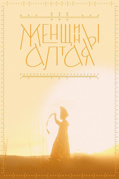 Женщины Алтая