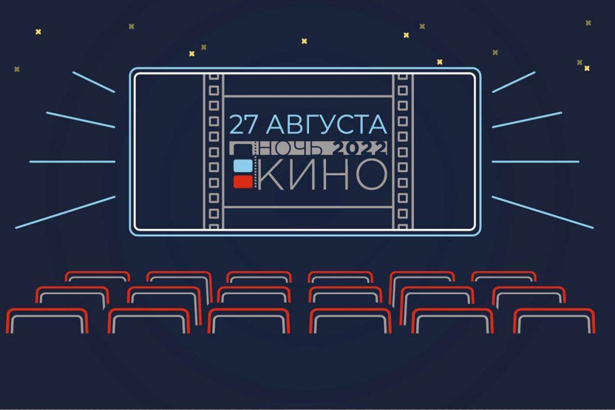 Всероссийская акция «Ночь кино» пройдёт в «Красногвардейце»