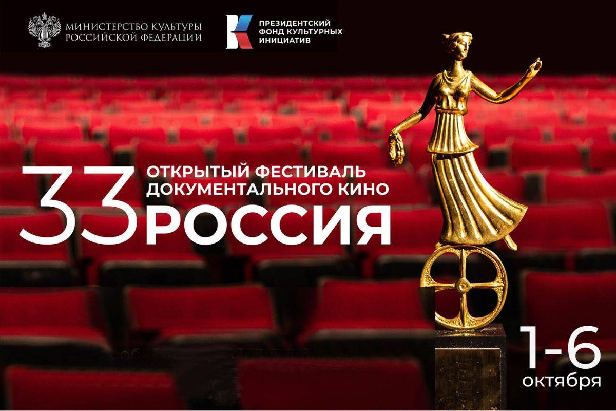  «Красногвардеец» вновь приглашает на крупнейший в стране фестиваль документального кино «РОССИЯ»