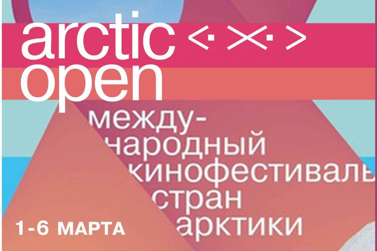 С 1 марта в «Красногвардейце» стартует Международный фестиваль «ARCTIC OPEN» 