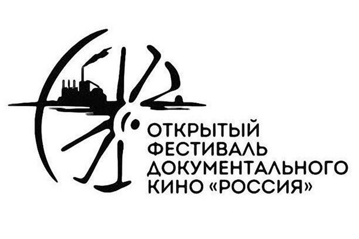 Открытый фестиваль документального кино «Россия»