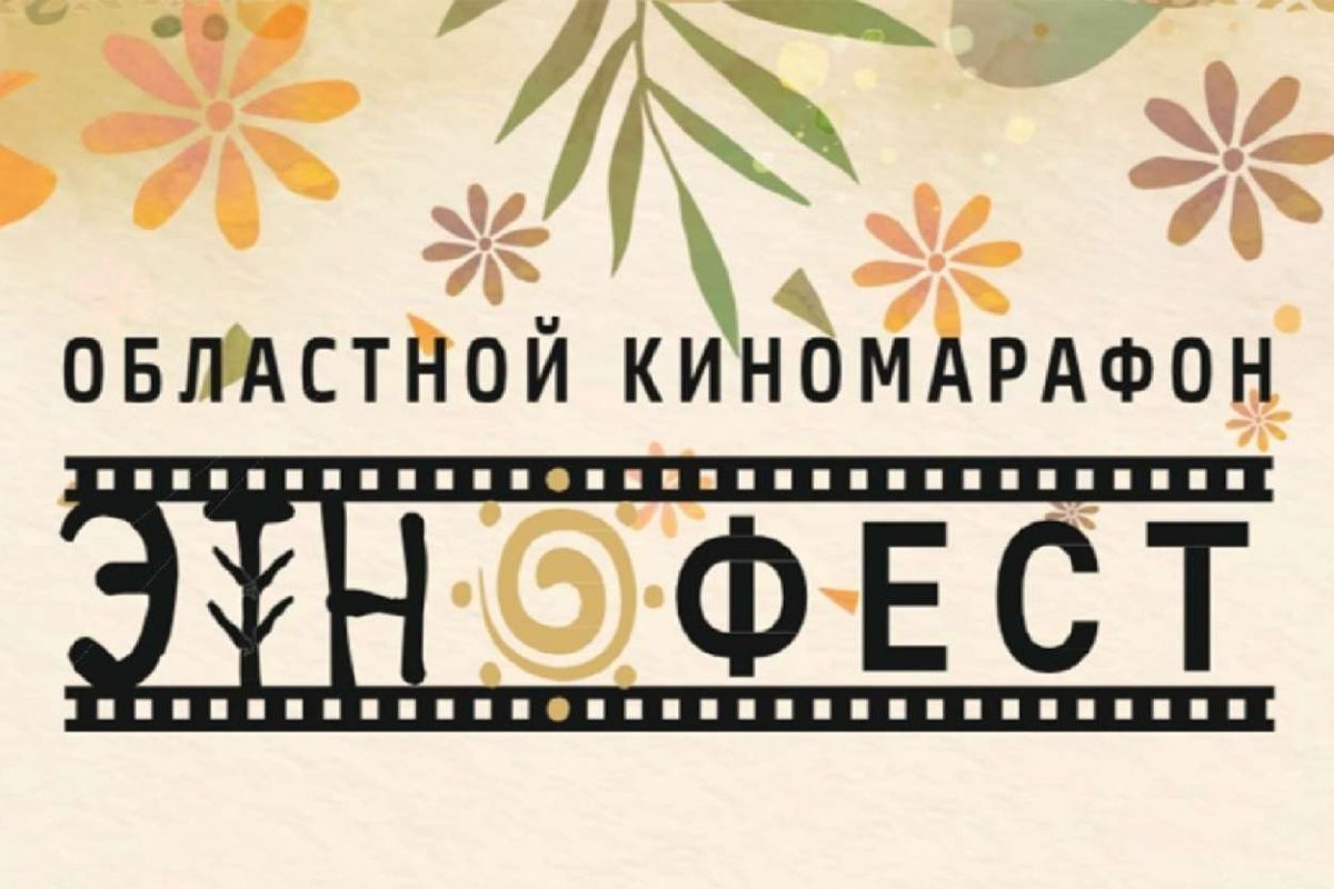 Приглашаем на киномарафон «Этнофест»