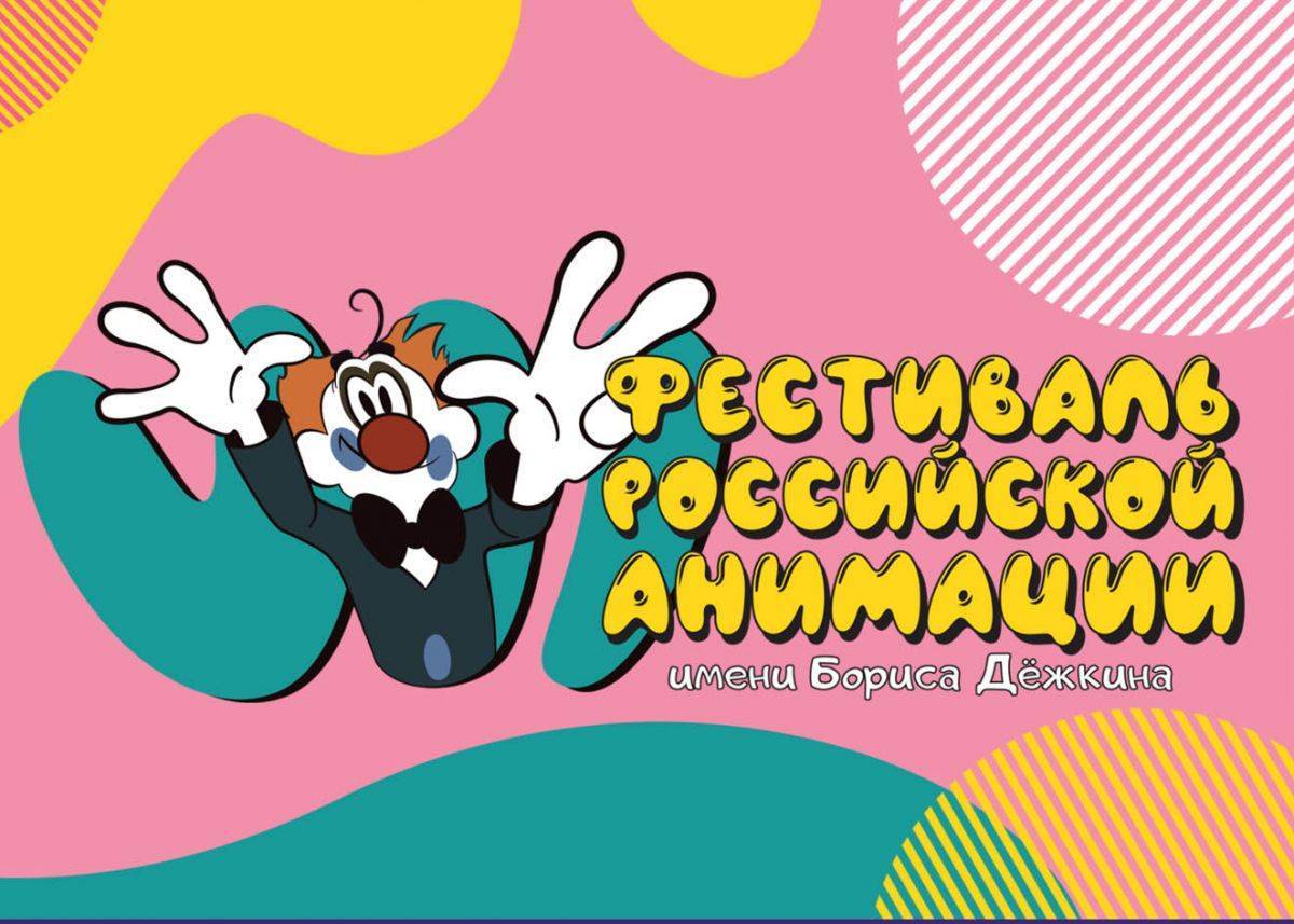 Приглашаем на бесплатные показы фестиваля российской анимации! 