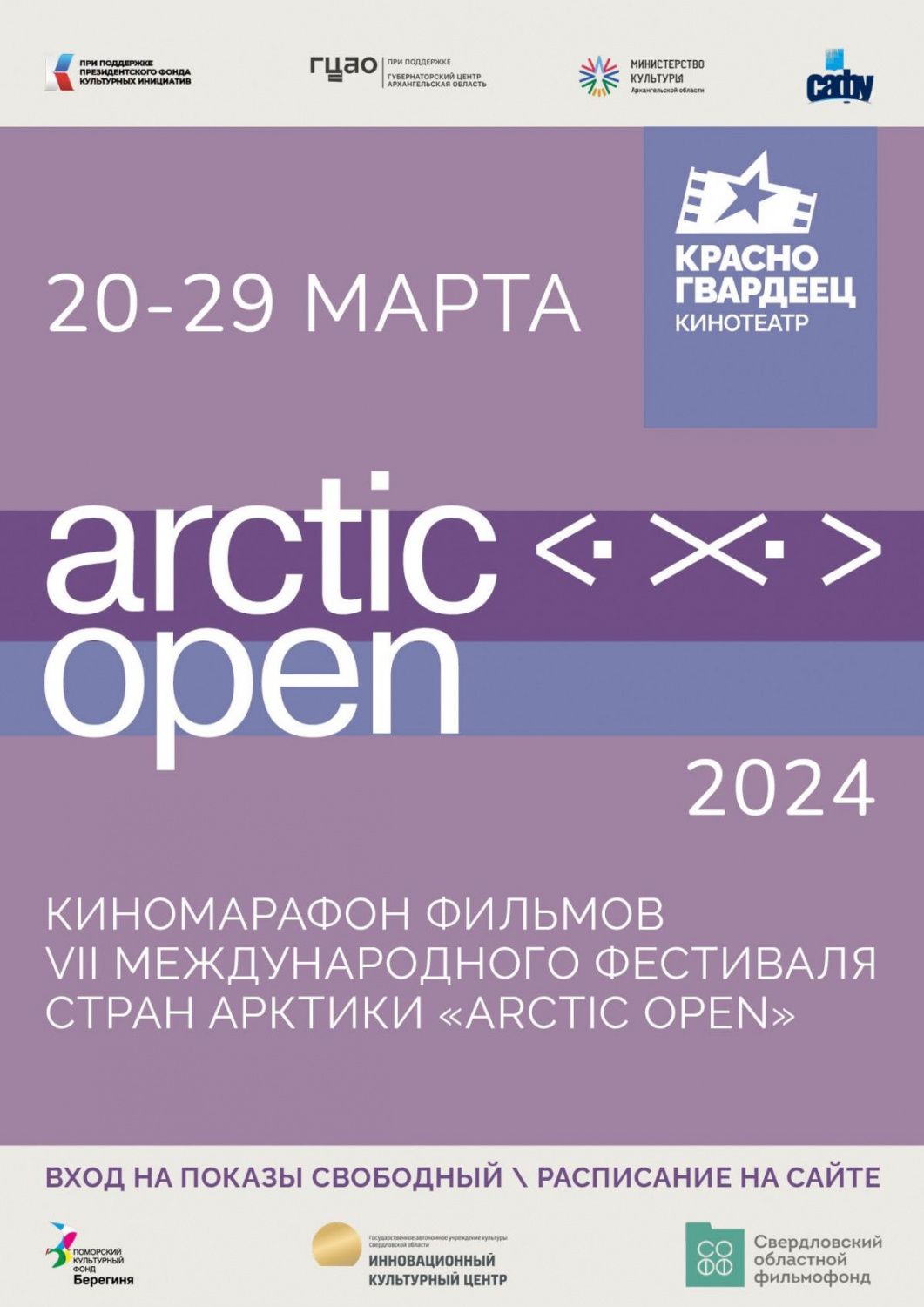 Киномарафон «Arctic Open»