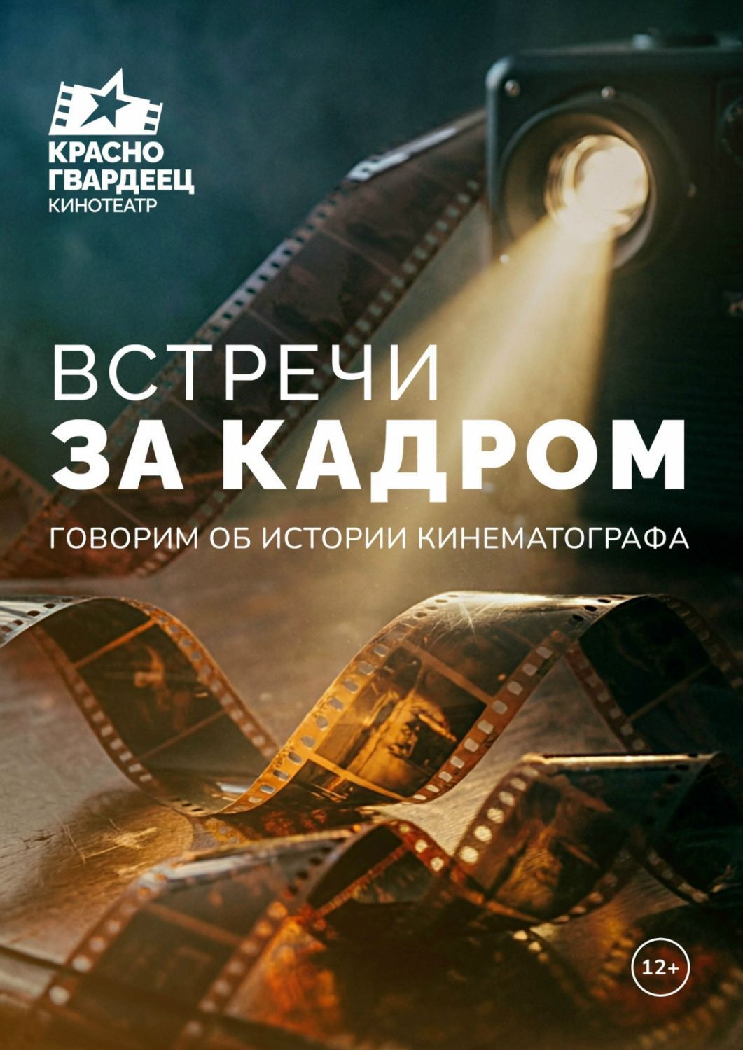 Программа «Встречи за кадром»